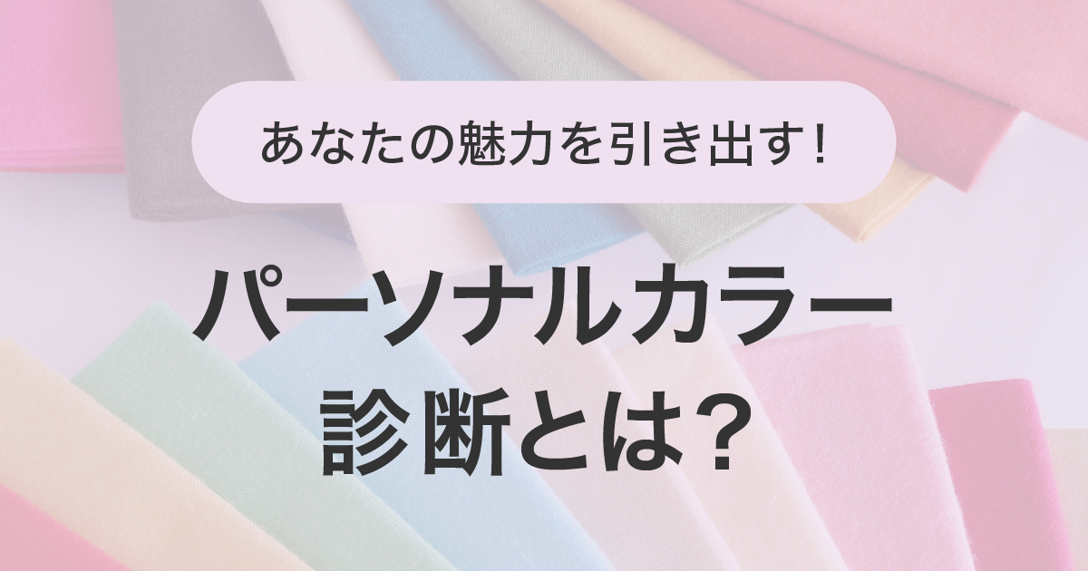 パーソナルカラーとは？基本のイエベとブルベを理解しよう