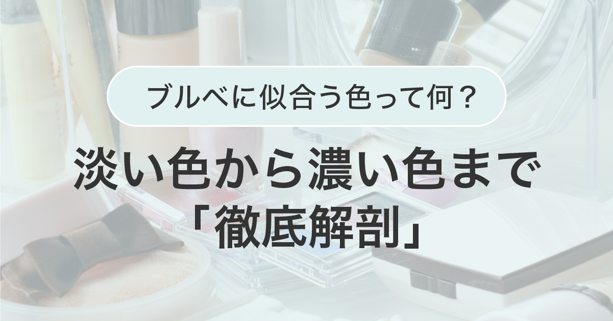 ブルベに似合う色って何？淡い色から濃い色まで【徹底解剖】