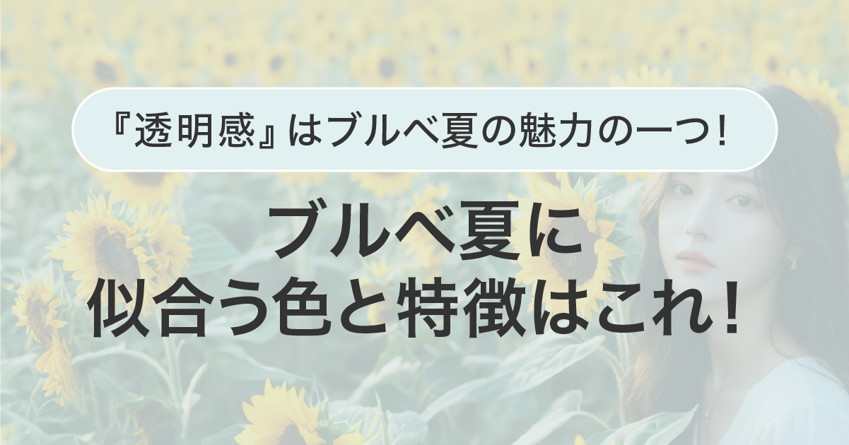 『透明感』はブルベ夏の魅力の一つ！ブルベ夏に似合う色と特徴はこれ！