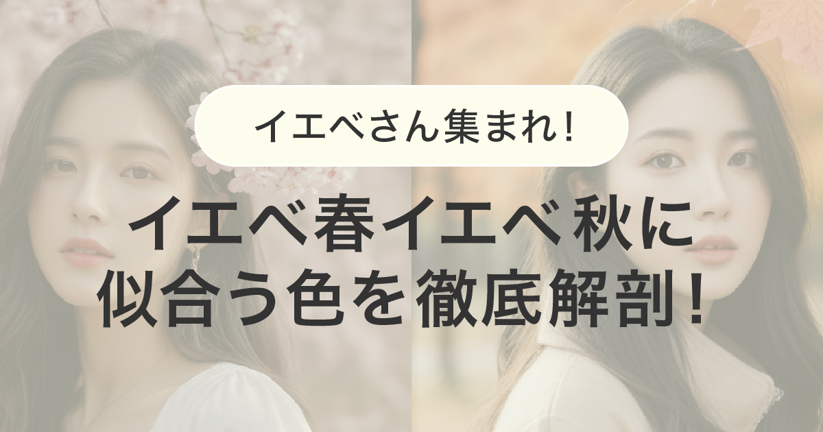 イエベさん集まれ！イエベ春イエベ秋に似合う色を徹底解剖！