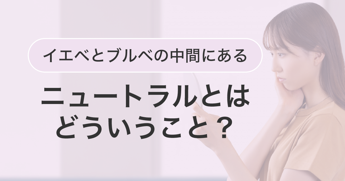 イエベとブルベの中間にあるニュートラルとはどういうこと？