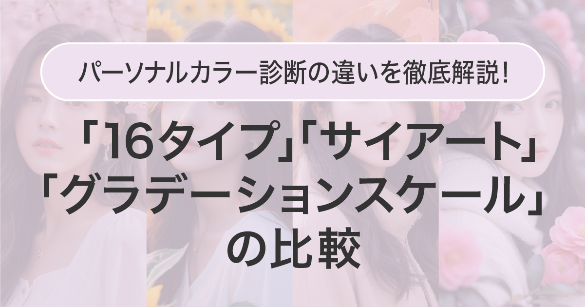 パーソナルカラー診断の違いを徹底解説！16タイプ・サイアート・グラデーションスケールの比較