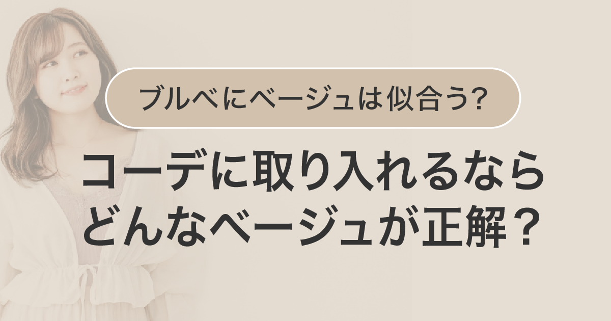 ブルべにベージュは似合う？コーデに取り入れるならどんなベージュが正解？