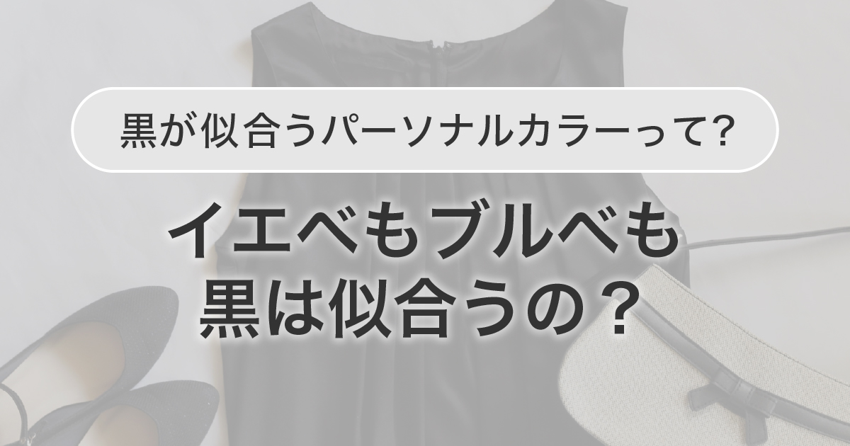 黒が似合うパーソナルカラーって？イエベもブルベも黒は似合うの？